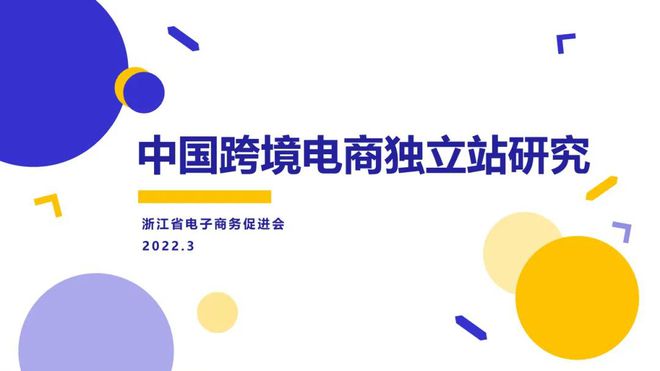 2022年中国跨境电商独立站研究权威发布