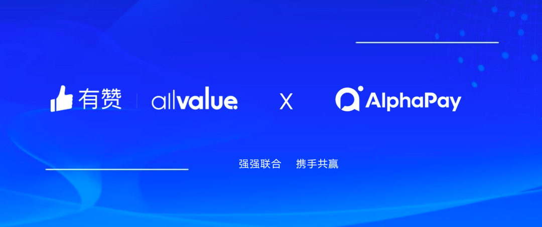 有赞AllValue与 AlphaPay达成战略合作，全面赋能国际版小程序登陆北美市场！